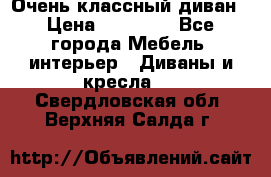 Очень классный диван › Цена ­ 40 000 - Все города Мебель, интерьер » Диваны и кресла   . Свердловская обл.,Верхняя Салда г.